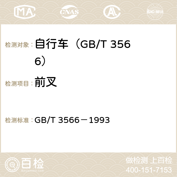 前叉 自行车 装配要求 GB/T 3566－1993 4