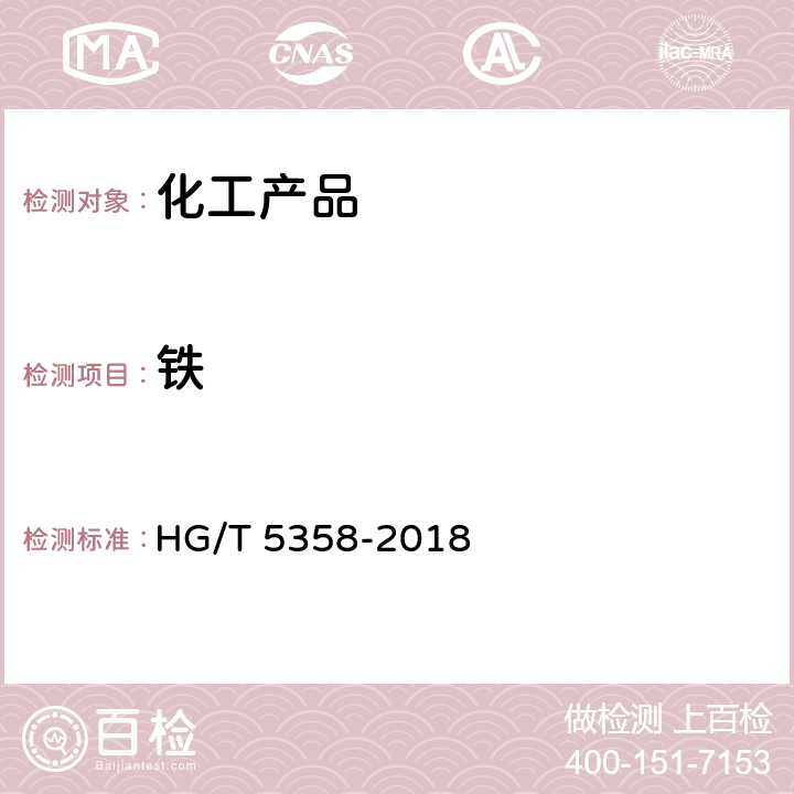 铁 HG/T 5358-2018 工业六水合硝酸镁