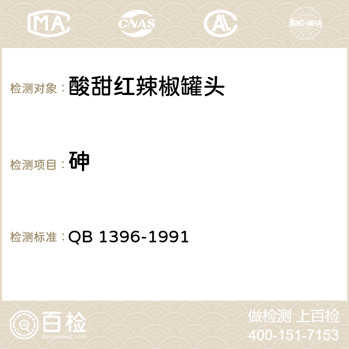 砷 酸甜红辣椒罐头 QB 1396-1991 6.7/GB 5009.11-2014