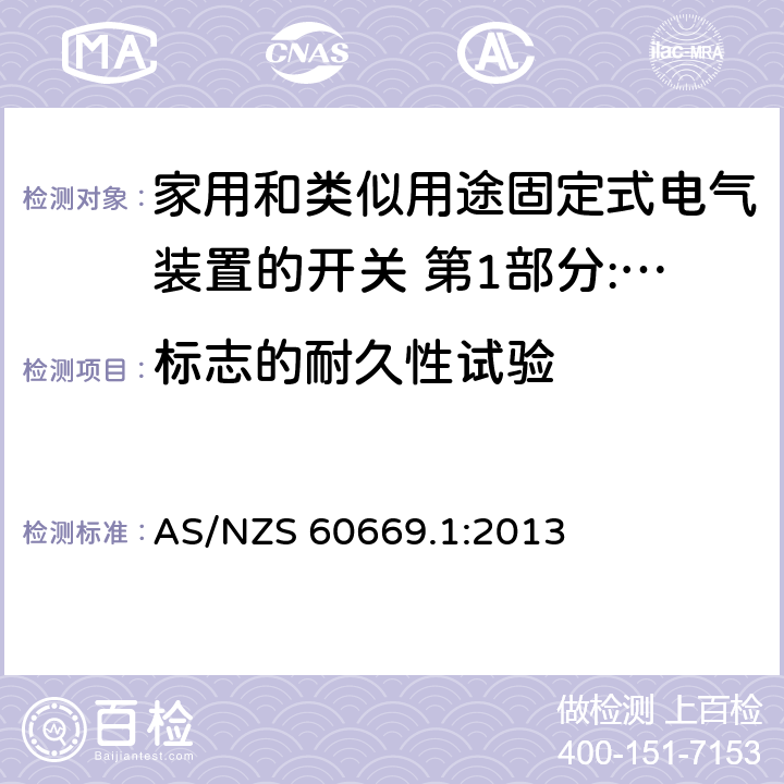 标志的耐久性试验 家用和类似用途固定式电气装置的开关 第1部分:通用要求 AS/NZS 60669.1:2013 8