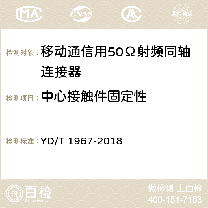 中心接触件固定性 移动通信用50Ω射频同轴连接器 YD/T 1967-2018 5.5.2