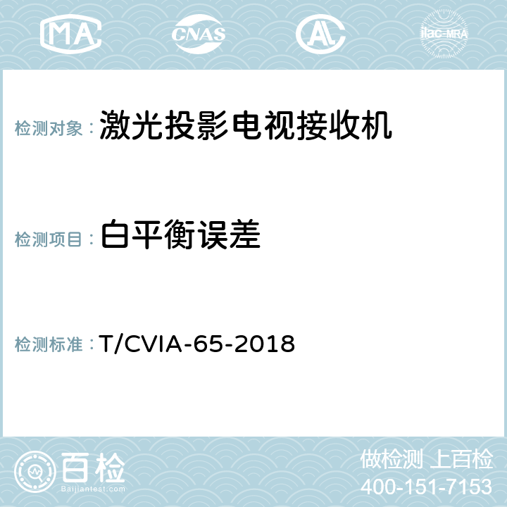 白平衡误差 激光投影电视接收机技术规范 T/CVIA-65-2018 6.5.4