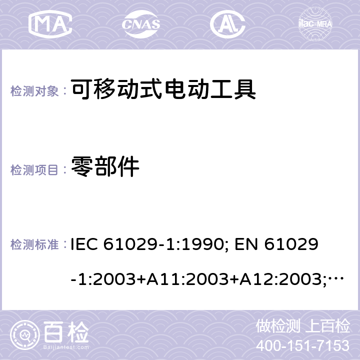 零部件 可移式电动工具的安全 第一部分：通用要求 IEC 61029-1:1990; 
EN 61029-1:2003+A11:2003+A12:2003; GB 13960.1:2008 22