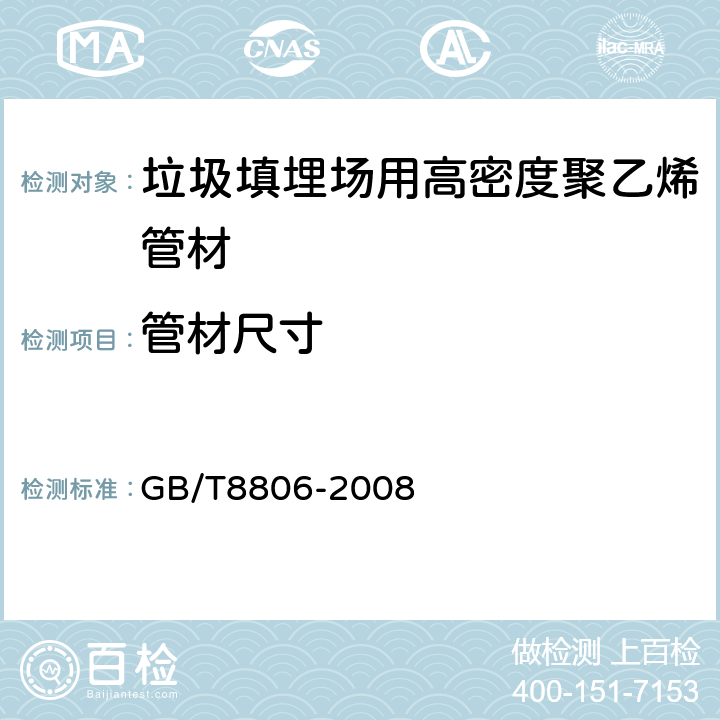 管材尺寸 塑料管道系统 塑料部件 尺寸测量 GB/T8806-2008 5.3