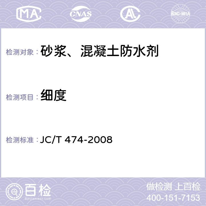 细度 砂浆、混凝土防水剂 JC/T 474-2008
