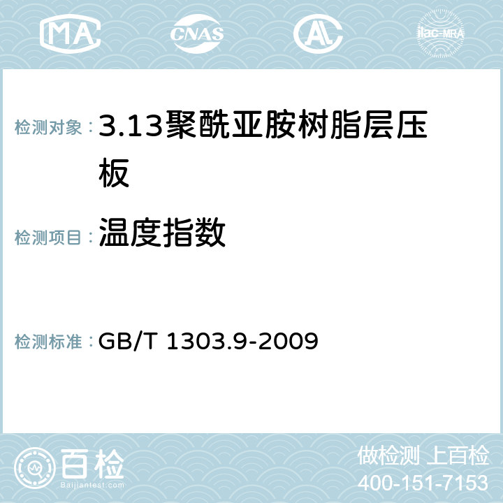 温度指数 GB/T 1303.9-2009 电气用热固性树脂工业硬质层压板 第9部分:聚酰亚胺树脂硬质层压板