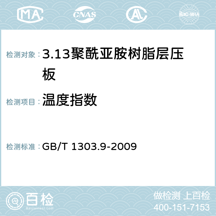 温度指数 电气用热固性树脂工业硬质层压板 第9部分：聚酰亚胺树脂硬质层压板 GB/T 1303.9-2009 5.18