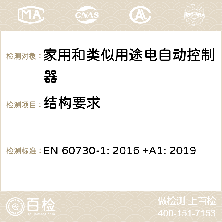 结构要求 家用和类似用途电自动控制器 第1部分：通用要求 EN 60730-1: 2016 +A1: 2019 条款11