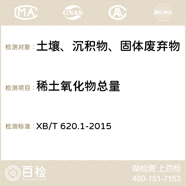 稀土氧化物总量 废弃稀土荧光粉化学分析方法 第1部分：稀土氧化物总量的测定 草酸盐重量法 XB/T 620.1-2015