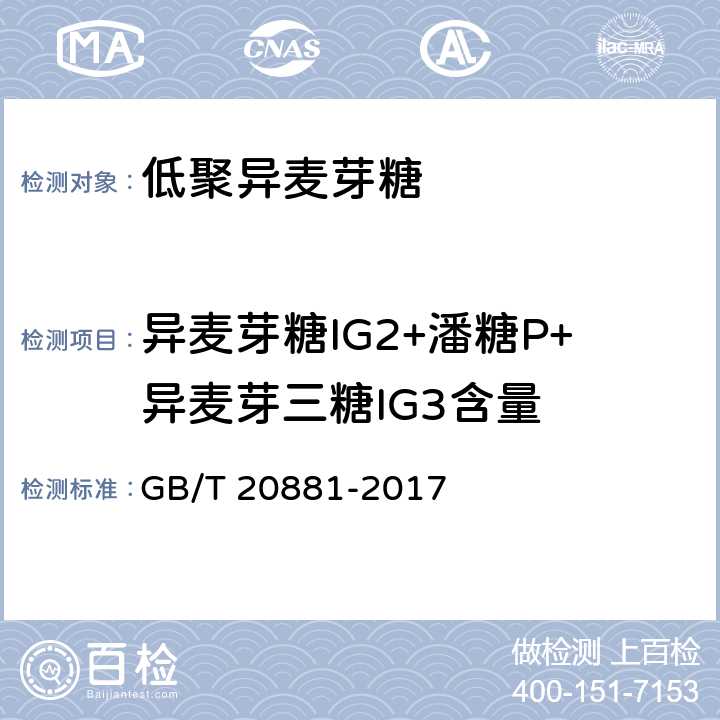 异麦芽糖IG2+潘糖P+异麦芽三糖IG3含量 低聚异麦芽糖 GB/T 20881-2017 6.3
