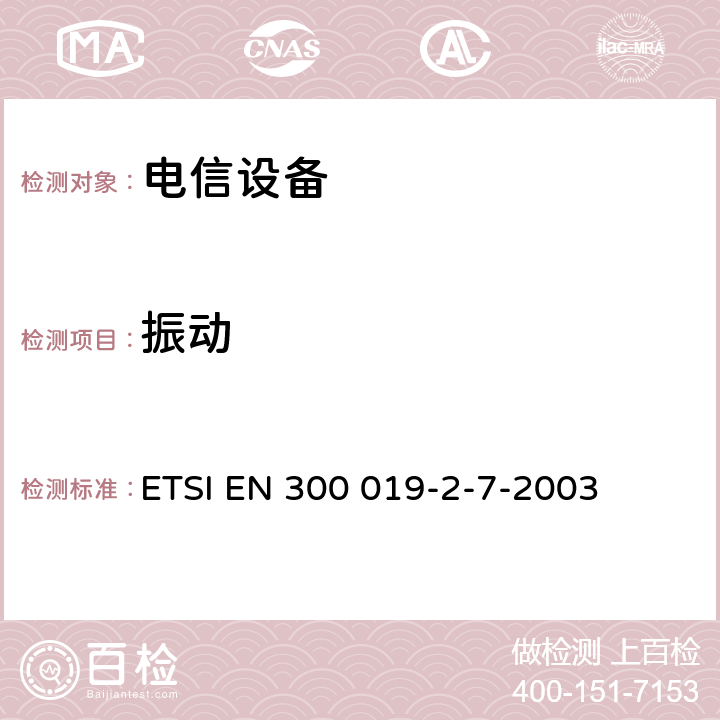 振动 电信设备的环境条件和环境试验 第7部分:便携与非固定使用 ETSI EN 300 019-2-7-2003 3.1~3.4