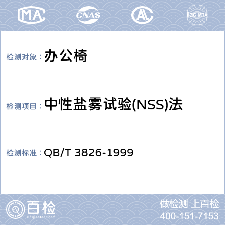 中性盐雾试验(NSS)法 轻工产品金属镀层和化学处理层的耐腐蚀试验方法 中性盐雾试验(NSS)法 QB/T 3826-1999