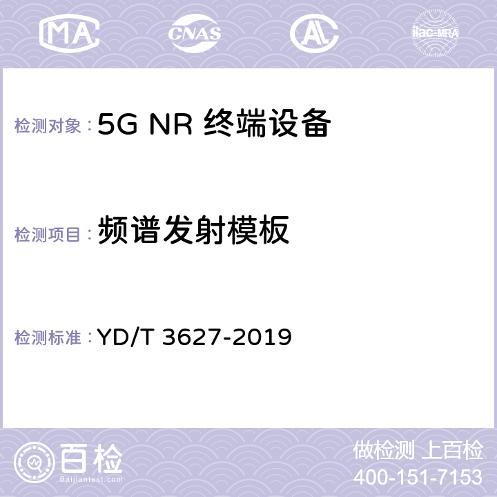 频谱发射模板 5G 数字蜂窝移动通信网 增强移动宽带终端设备技术要求(第一阶段) YD/T 3627-2019 10.6.4.3