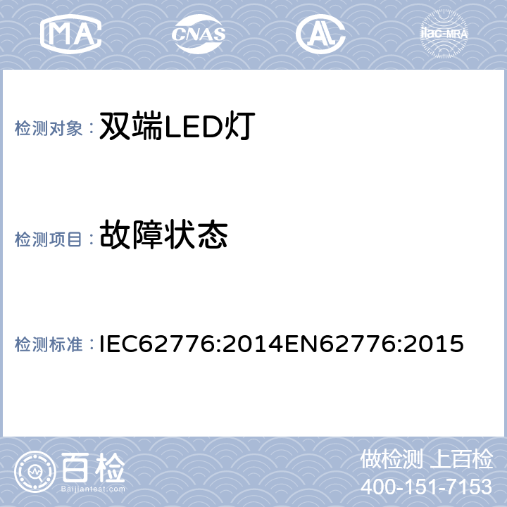 故障状态 双端LED灯（替换直管形荧光灯用）安全要求 IEC62776:2014
EN62776:2015 13