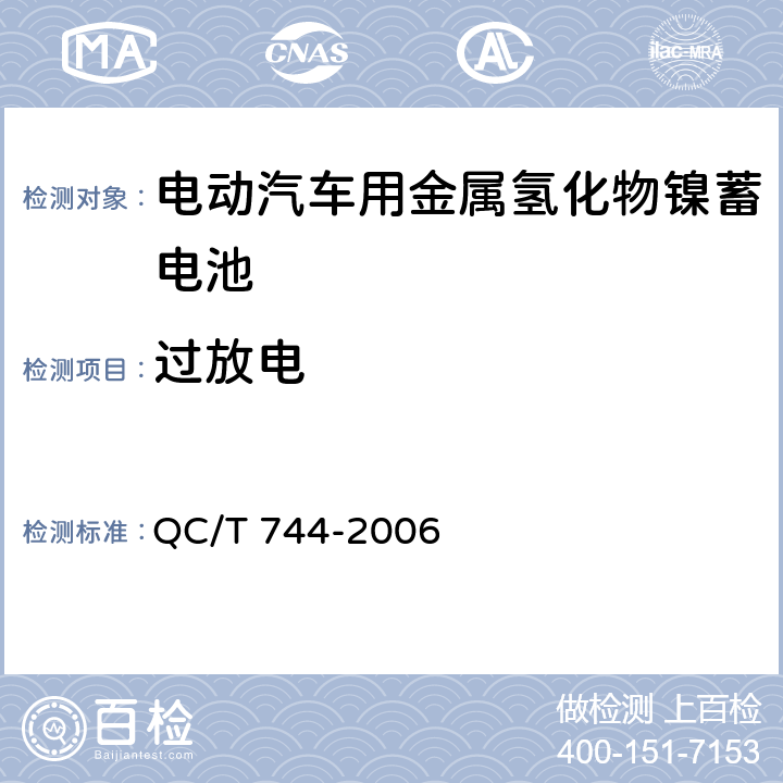 过放电 电动汽车用金属氢化物镍蓄电池 QC/T 744-2006 6.2.10.2, 6.3.8.1