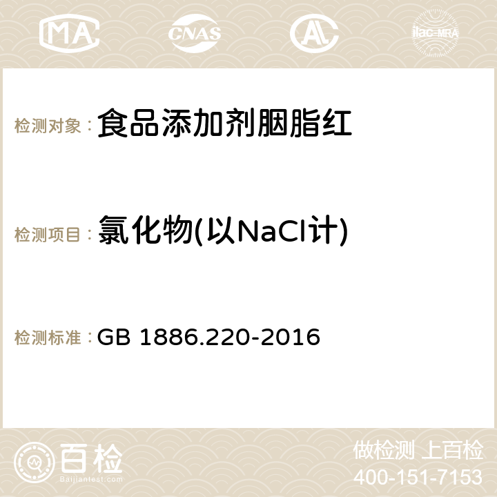 氯化物(以NaCl计) 食品安全国家标准 食品添加剂 胭脂红 GB 1886.220-2016 附录 A.5