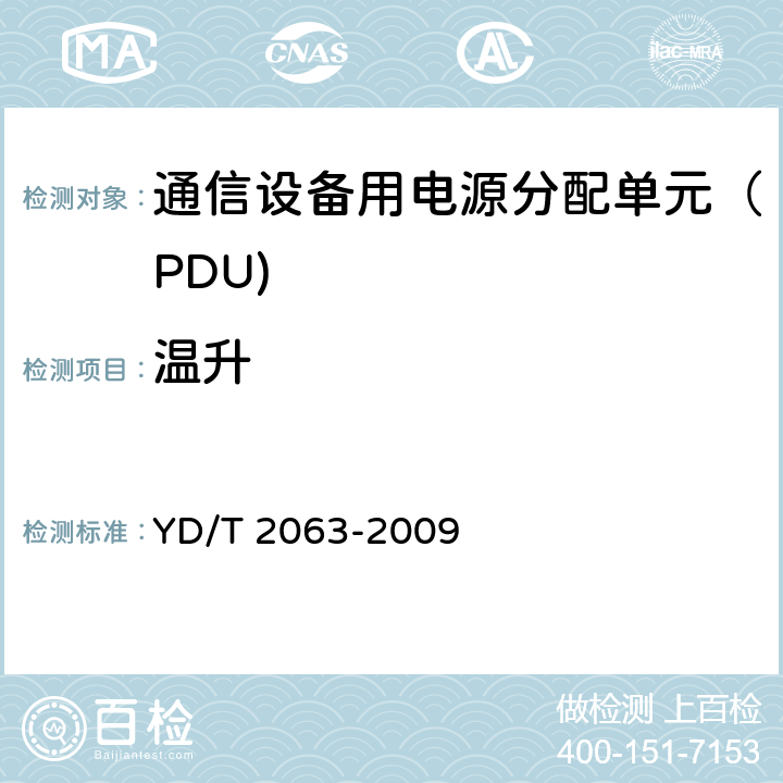 温升 通信设备用电源分配单元（PDU) YD/T 2063-2009 6.8