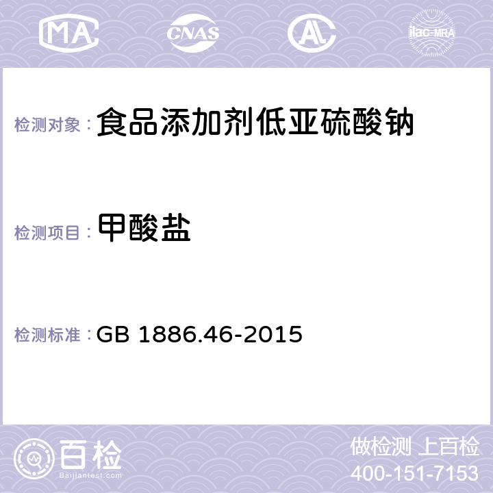 甲酸盐 食品安全国家标准 食品添加剂 低亚硫酸钠 GB 1886.46-2015 3.2/A.8