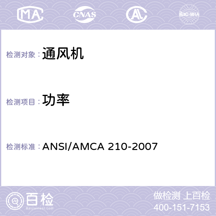 功率 ANSI/AMCA 210-20 空气动力学性能评估用测试通风机的实验室方法 07