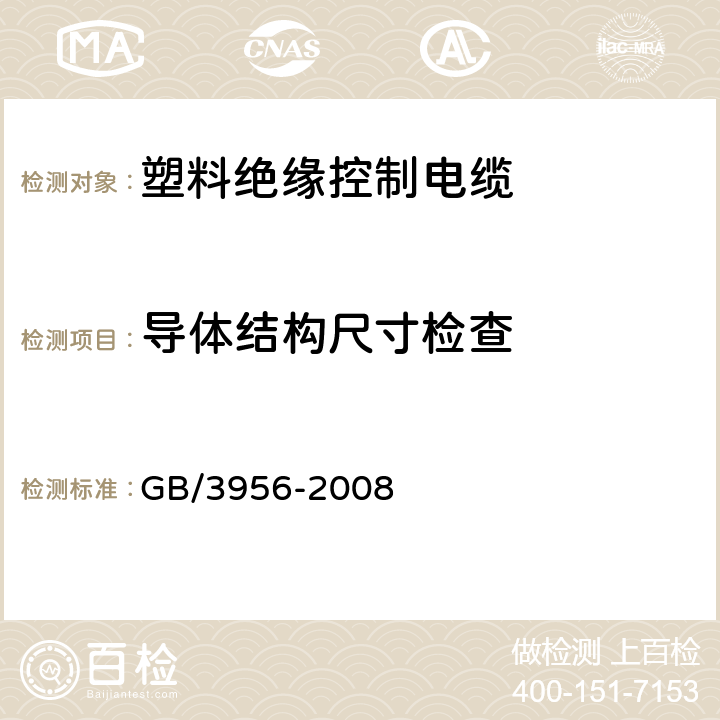 导体结构尺寸检查 电缆的导体 GB/3956-2008