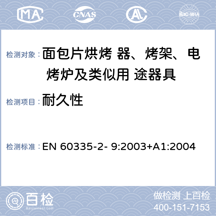 耐久性 家用和类似用途电器的安全 烤架、面包片烘烤器及类 似便携式烹调器具的特殊要求 EN 60335-2- 9:2003+A1:2004 + A2:2006+A12:2007+A13:2010 18