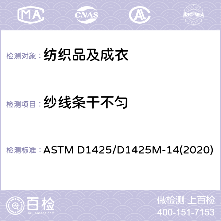 纱线条干不匀 电容测试仪测定纱条条干均匀性试验方法 ASTM D1425/D1425M-14(2020)