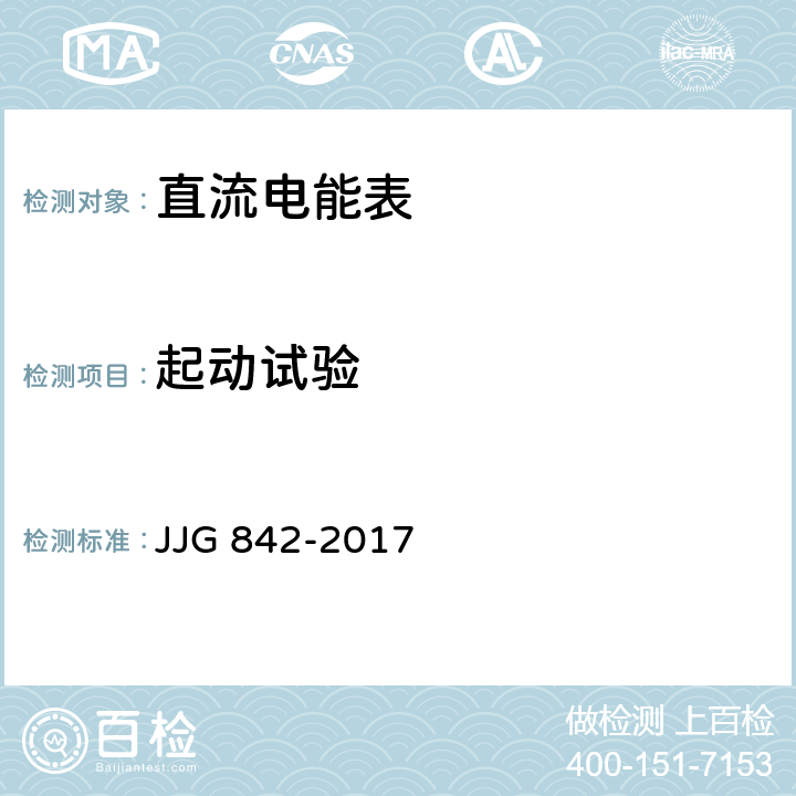 起动试验 JJG 842 直流电能表 -2017 7.4.5