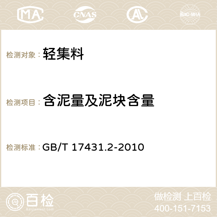 含泥量及泥块含量 《轻集料及其试验方法 第2部分:轻集料试验方法》 GB/T 17431.2-2010 14