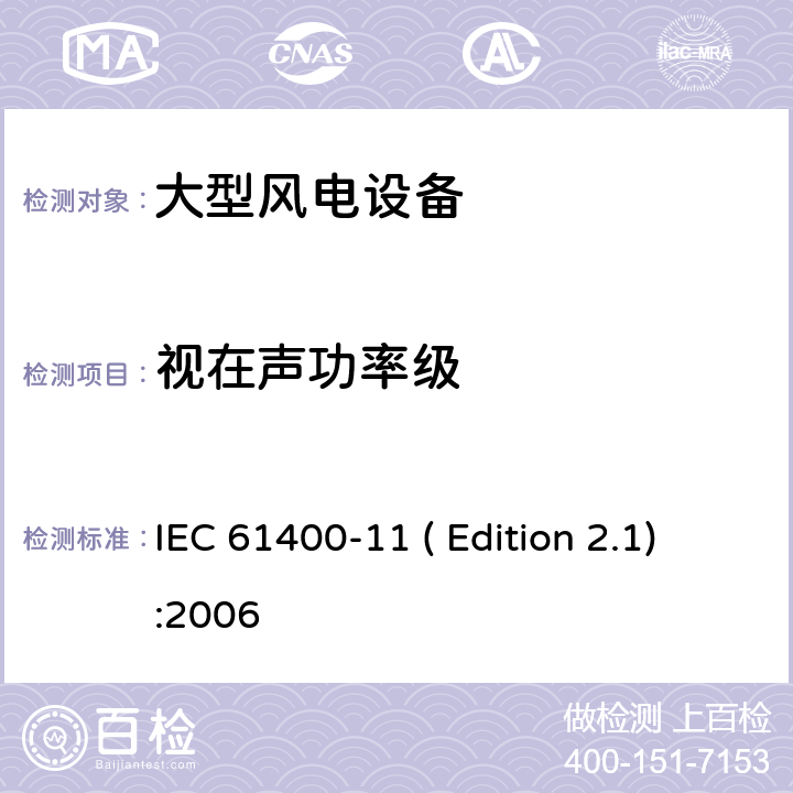 视在声功率级 风力发电机组-第11部分:噪声测量 IEC 61400-11 ( Edition 2.1):2006 条款 8.3