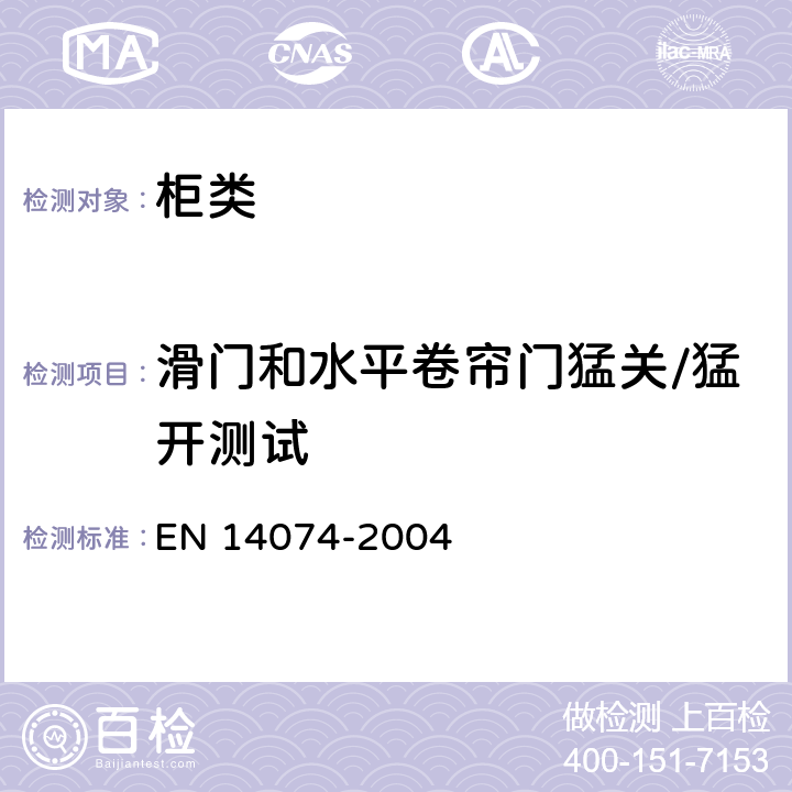 滑门和水平卷帘门猛关/猛开测试 办公桌用活动部件强度和耐久性试验方法 EN 14074-2004 6.4.2