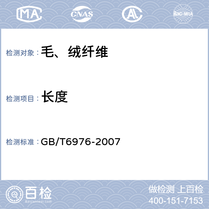 长度 羊毛毛丛自然长度试验方法 GB/T6976-2007