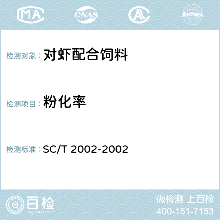 粉化率 《对虾配合饲料》 SC/T 2002-2002 5.5