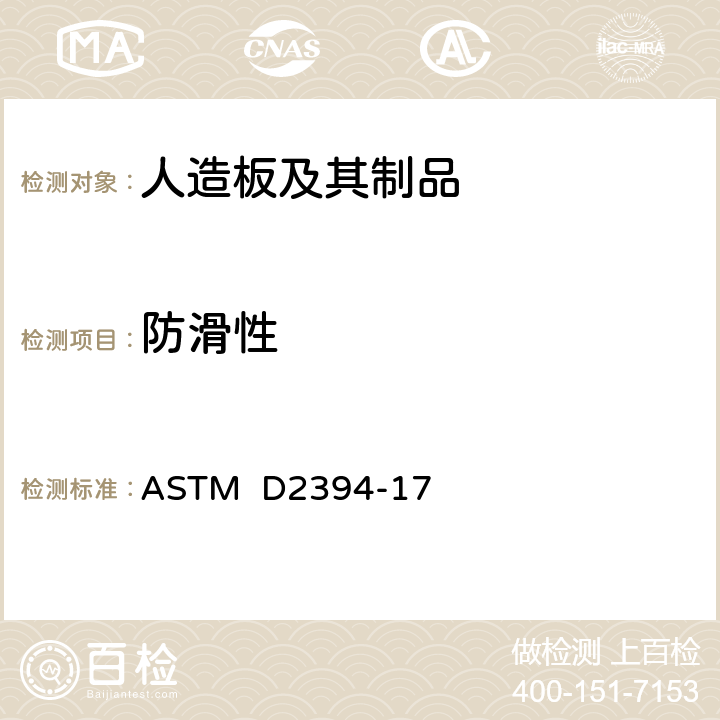 防滑性 ASTM D2394-17 木材和木地板的模拟使用测试的标准试验方法  36