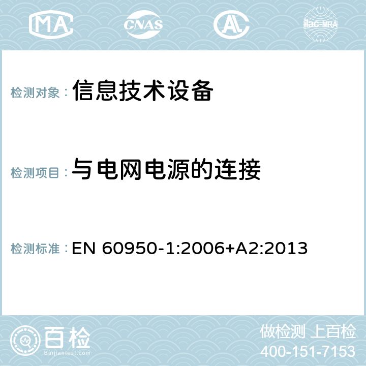 与电网电源的连接 信息技术设备 安全 第1部分 通用要求 EN 60950-1:2006+A2:2013 3.2