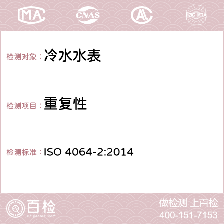 重复性 ISO 4064-2-2014 饮用冷水水表和热水水表 第2部分:试验方法