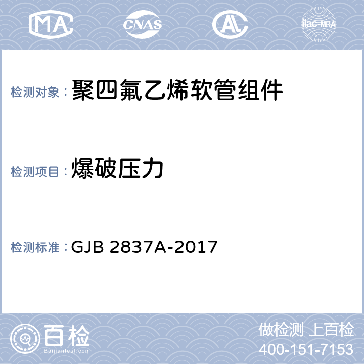 爆破压力 聚四氟乙烯软管组件规范 GJB 2837A-2017 4.5.1.10.3/4.5.1.11