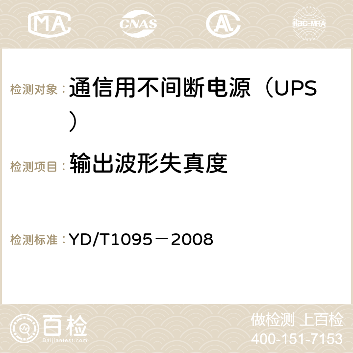输出波形失真度 YD/T 1095-2008 通信用不间断电源(UPS)