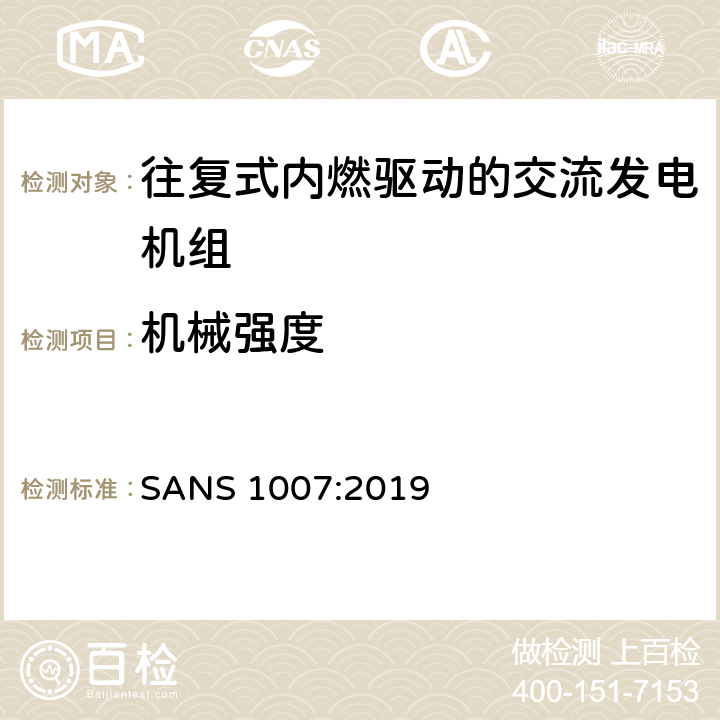 机械强度 往复式内燃发动机驱动的交流低功率发电机组 SANS 1007:2019 6.1