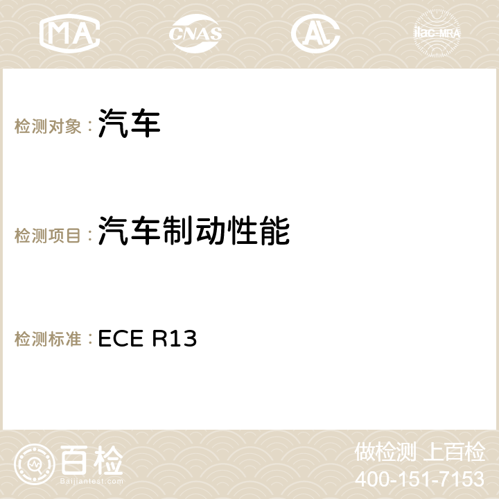 汽车制动性能 ECE R13 关于就制动方面批准M类、N类和O类车辆的统一规定 