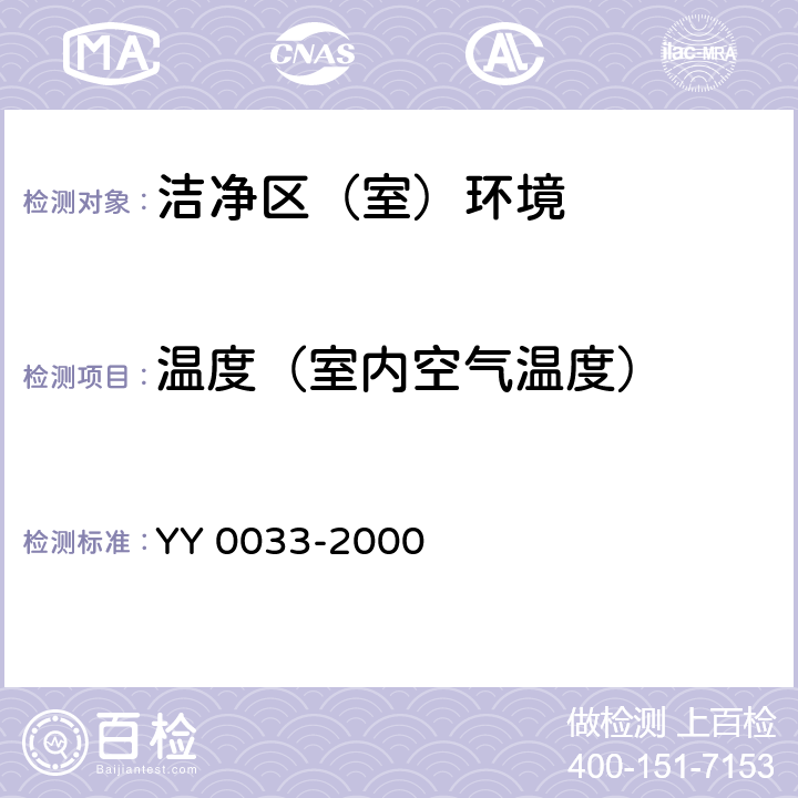 温度（室内空气温度） 无菌医疗器具生产管理规范 YY 0033-2000 附录C