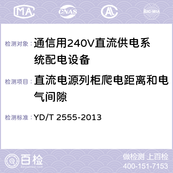 直流电源列柜爬电距离和电气间隙 通信用240V直流供电系统配电设备 YD/T 2555-2013 6.5.5