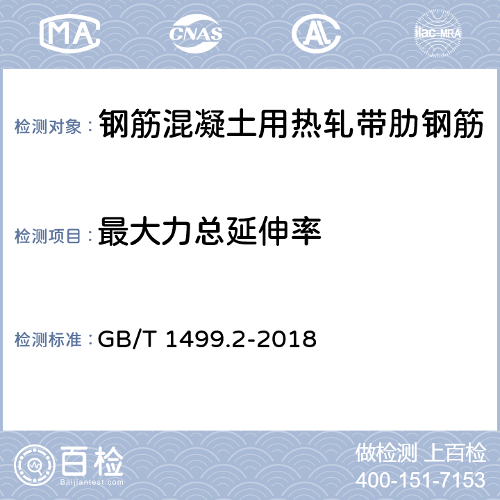 最大力总延伸率 钢筋混凝土用钢 第2部分：热轧带肋钢筋 GB/T 1499.2-2018