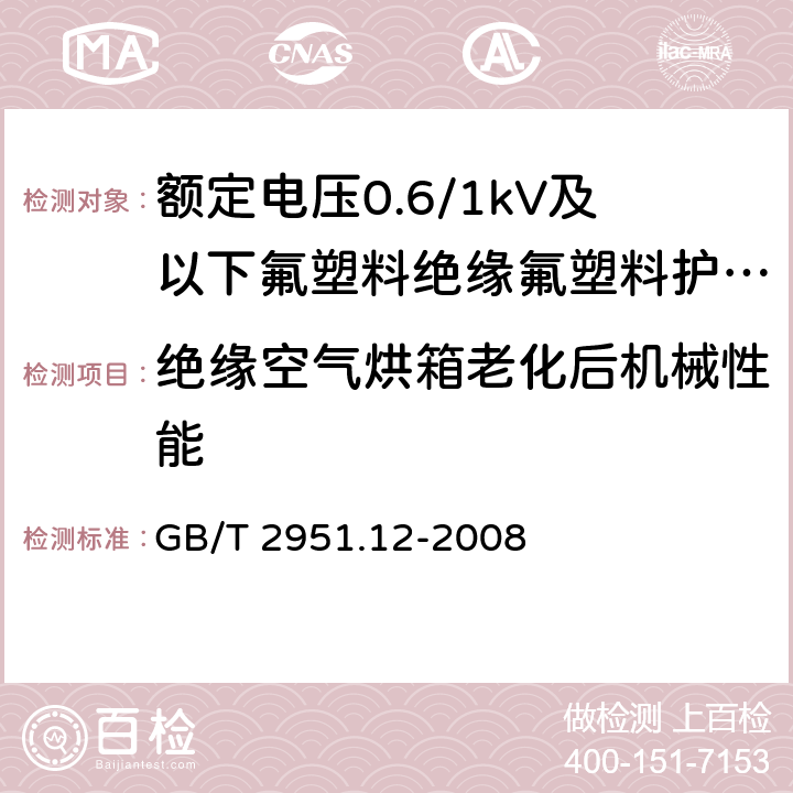 绝缘空气烘箱老化后机械性能 《电缆和光缆绝缘和护套材料通用试验方法 第12部分：通用试验方法 热老化试验方法》 GB/T 2951.12-2008 8.1