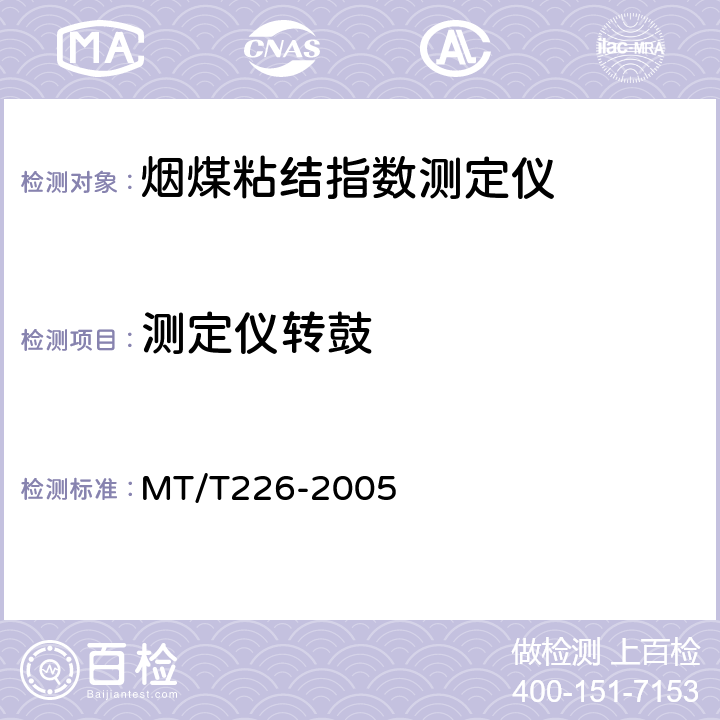 测定仪转鼓 烟煤粘结指数测定仪通用技术条件 MT/T226-2005 4.1、4.2、4.3、4.4