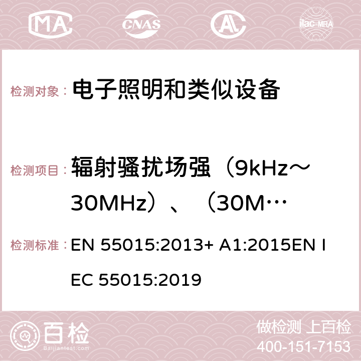 輻射騷擾場強（9kHz～30MHz）、（30MHz～300MHz） 電氣照明和類似設備的無線電騷擾特性的限值和測量 方法 EN 55015:2013+ A1:2015
EN IEC 55015:2019 條款9
