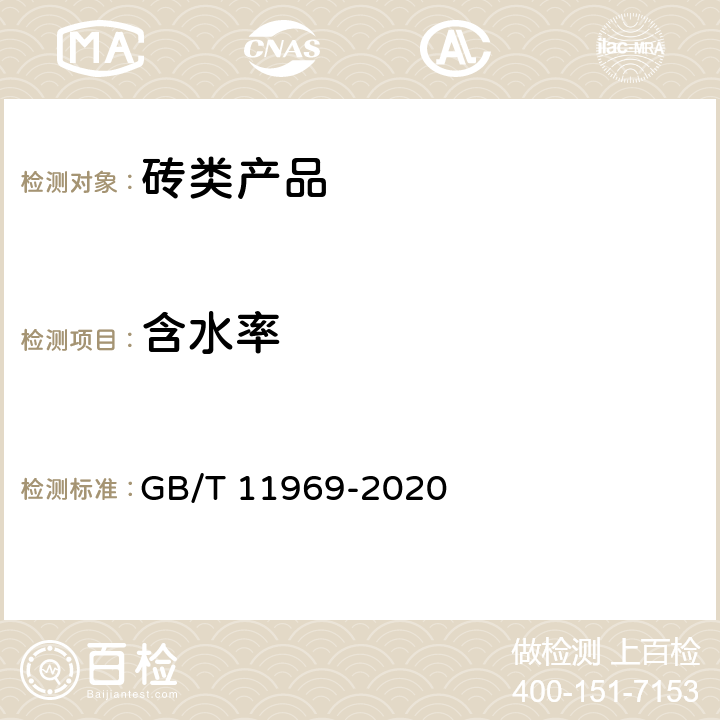 含水率 蒸压加气混凝土性能试验方法 GB/T 11969-2020