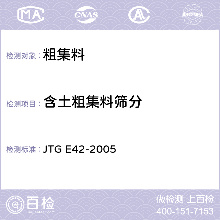 含土粗集料筛分 《公路工程集料试验规程》 JTG E42-2005