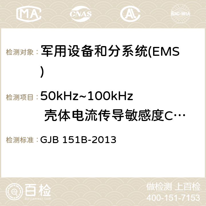 50kHz~100kHz 壳体电流传导敏感度CS109 军用设备和分系统电磁发射和敏感度要求与测量 GJB 151B-2013 5.14