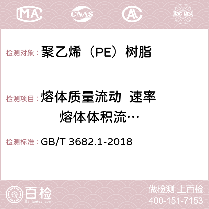 熔体质量流动  速率       
熔体体积流动  速率 GB/T 3682.1-2018 塑料 热塑性塑料熔体质量流动速率(MFR)和熔体体积流动速率(MVR)的测定 第1部分：标准方法