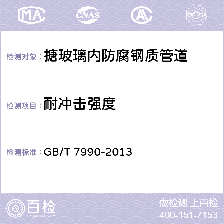 耐冲击强度 搪玻璃层耐机械冲击试验方法 GB/T 7990-2013 6.4